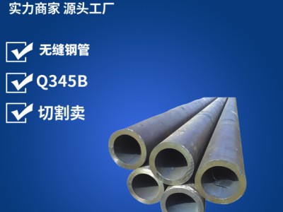 現貨批發出口耐低壓無縫鋼管 國標定尺切割低合金Q345B無縫鋼管