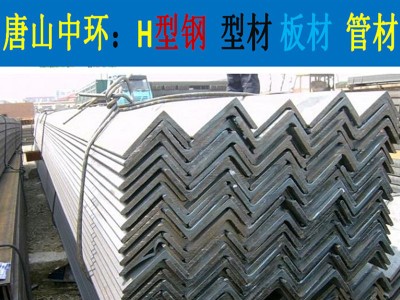 河北唐山廠家直銷角鋼 津西唐鋼一級代理多種材質 大量庫存
