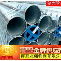 南京友發/金洲鍍鋅管消防專用一級代理商規格全價格便宜