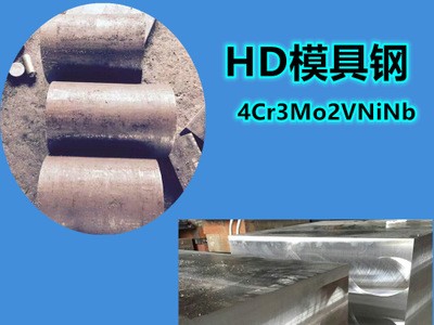 批發(fā)供應HD模具鋼 圓鋼 4Cr3Mo2NiVNb紅沖熱擠壓和精鍛模具鋼材