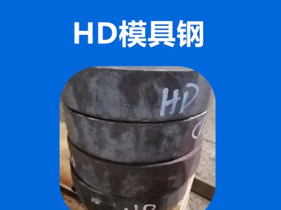 專業(yè)供應GR鋼Y4鋼HD鋼新型紅沖熱鍛模具鋼材耐高溫強度高韌性耐磨