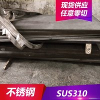 供應耐高溫SUS310不銹鋼 SUS310不銹鋼板 中厚板開料 現貨