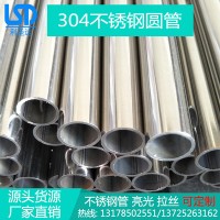 現(xiàn)貨直銷(xiāo)304不銹鋼管 304不銹鋼圓管 不銹鋼制品管 不銹鋼裝飾管