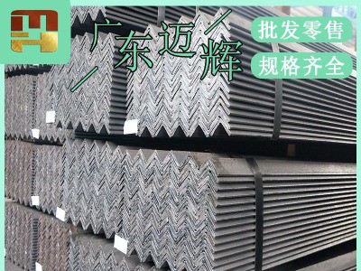 【邁輝】廣東樂從銷售等邊角鋼國標厚普通碳素q235b幕墻用發貨快