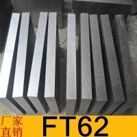 供應撫順FT62預硬大型塑膠模具鋼 FT62模具鋼電渣精煉模具鋼材