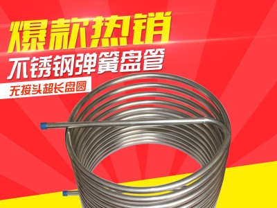 廠家定制不銹鋼盤管 空氣能及水箱用金燚鼎304彈簧型不銹鋼盤管