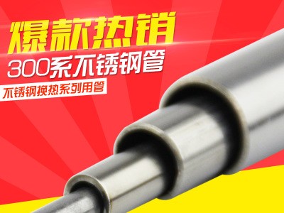 廠家定制304不銹鋼管 金燚鼎焊接加工小口徑薄壁304不銹鋼管