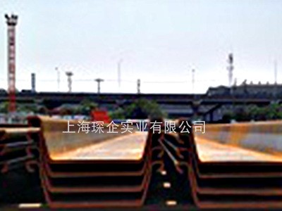 鋼板樁銷售 上海琛企 鋼材批發 廠家直銷 質量保障