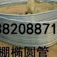 30*70的大棚橢圓管廠家現(xiàn)貨價？？寧夏供應(yīng)大棚橢圓管