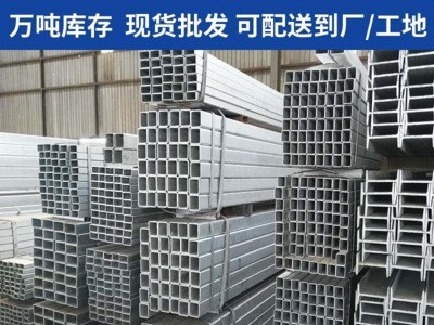 鍍鋅方管 鍍鋅矩形管 幕墻掛價用鍍鋅方矩管 熱浸鋅方矩管現貨