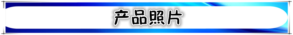 產品照片