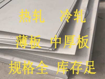 廠家現貨201 304 310S 316L 薄板中厚板 酸洗板 2B 熱軋板冷軋板