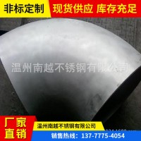 溫州廠家現貨供應1D短半徑彎頭，304 316L各種材質1D彎頭可訂制加
