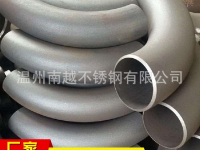 溫州廠家現(xiàn)貨供應4D彎頭，304 316L各種材質長半徑彎頭可訂制加