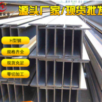 廠家熱軋H型鋼 H型鋼 高頻焊型H型鋼 規格齊全