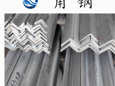 廠家供應角鋼 角鐵 鍍鋅角鋼 q235角鋼 現貨供應 量大優惠