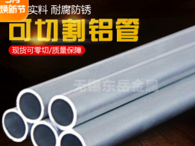 廠家直供 6061-T6環(huán)保工業(yè)合金型材擠壓異形加工無縫精密鋁管切割