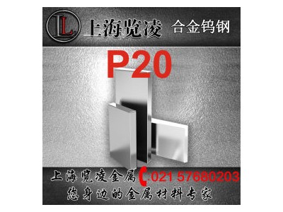 現貨供應舞陽P20塑膠模具鋼 板材棒材規格齊全