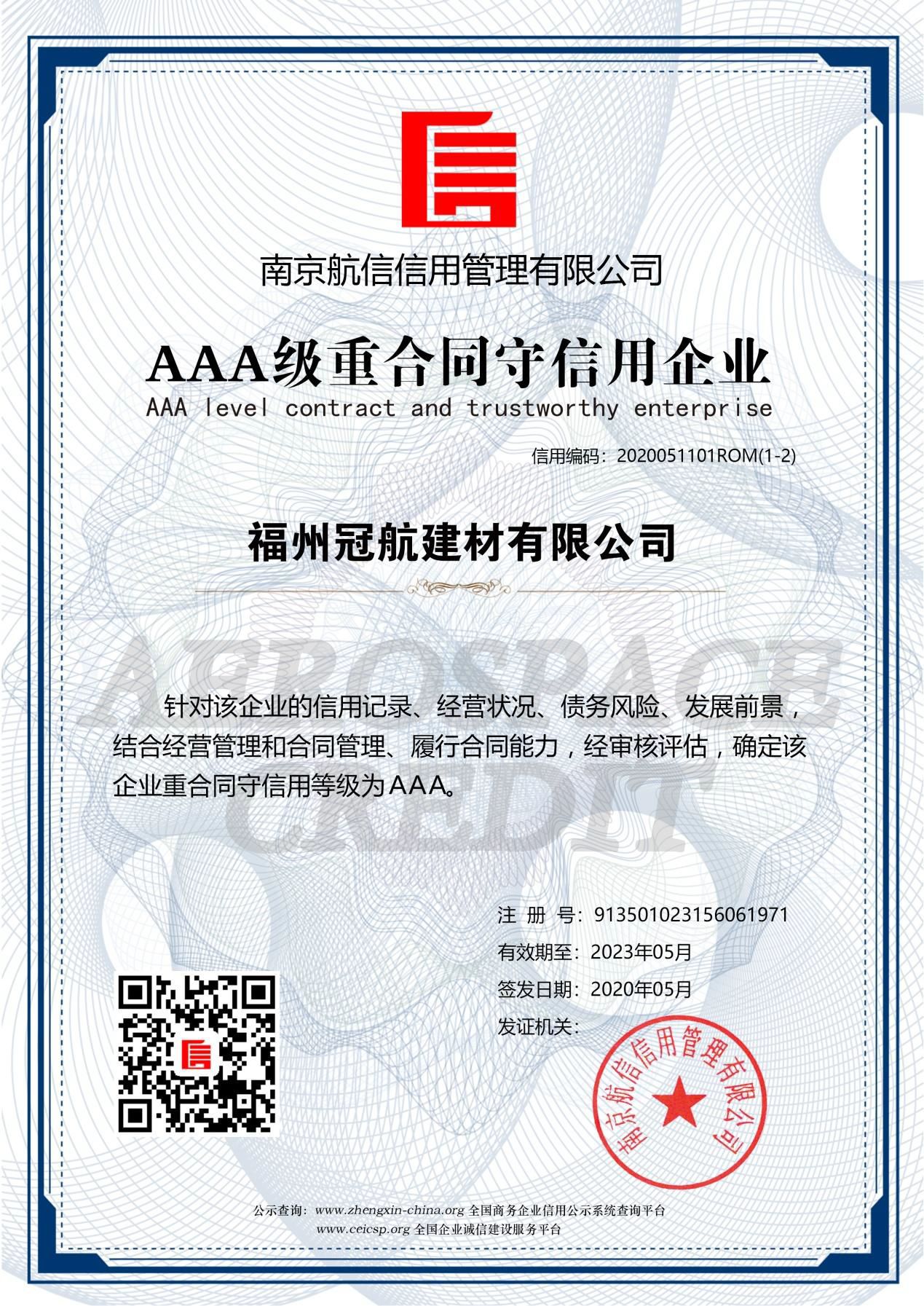 AAA級(jí)重合同守信用企業(yè)