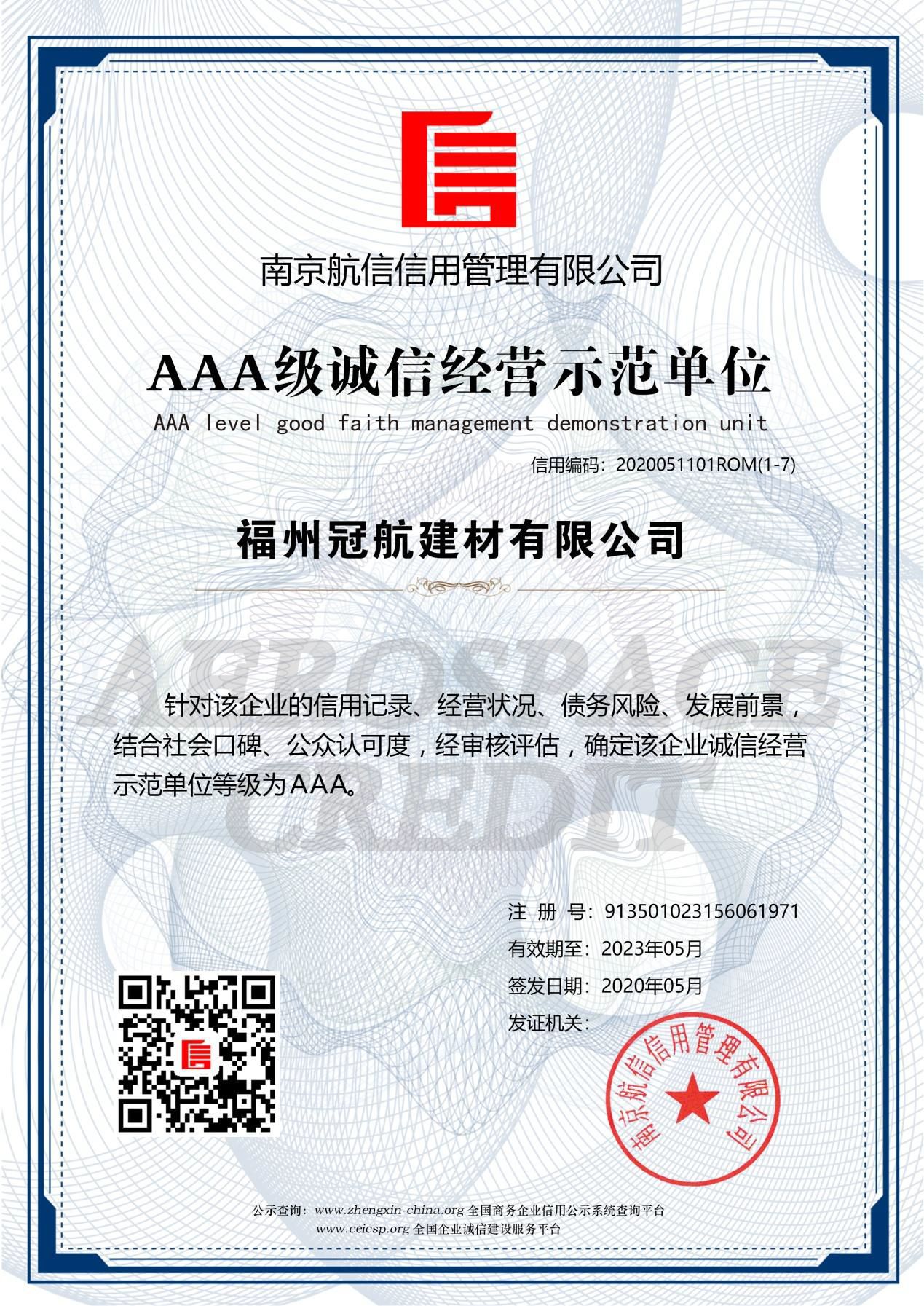 AAA級(jí)誠信經(jīng)營示范單位