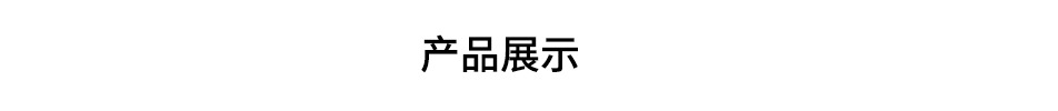 產品展示