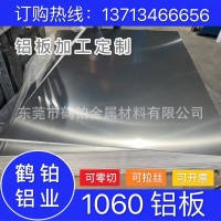 東莞1060鋁板 鋁卷 鋁合金 激光切割 廠家批發(fā) 現貨
