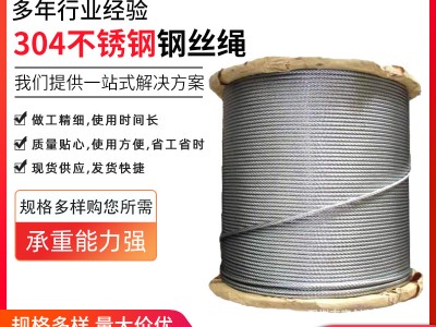 304不銹鋼鋼絲繩 銷售鋼絲繩廠家供應多股鋼絲繩起重鋼絲繩晾衣繩
