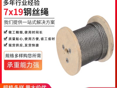 7x19鋼絲繩 不銹鋼鋼絲繩細鋼絲繩 現貨供應 不銹鋼繩 量大價優