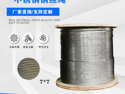 廠家供應 304不銹鋼鋼絲繩 牽引繩 晾衣繩 7*7-2.5