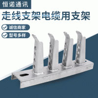 廠家供應 走線支架電纜用支架 電纜溝支架 通信井托支架托架