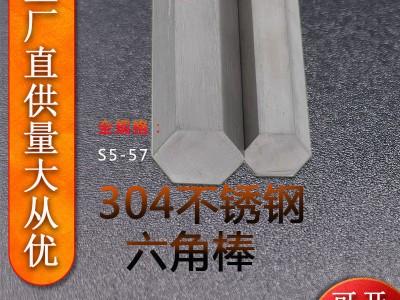 【現(xiàn)貨直供 】304不銹鋼六角棒冷拉實心六角棒批發(fā)六棱鋼棒可定制