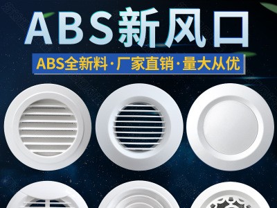 ABS新風口室內新風系統中央空調出風口塑膠百葉排風口圓形通風口