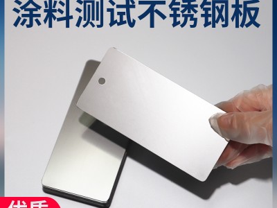 測試級不銹鋼板 油料涂料測試底材板304不銹鋼板金屬板檢測冷軋板