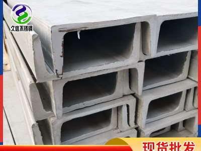 現貨供應316L 304不銹鋼槽鋼 建筑工程支撐用 可噴砂拋光折彎