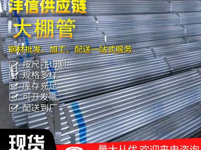 現(xiàn)貨批發(fā) 農業(yè)大棚骨架 q235b鍍鋅大棚管折彎規(guī)格齊全