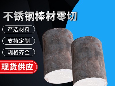 不銹鋼圓鋼研磨棒不銹鋼直條光元光亮棒材批發零切規格齊全