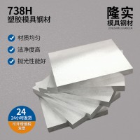 定制加工738H預硬塑膠模具鋼 738H大小直徑圓棒塑膠模具鋼