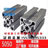 鋁型材5050工業鋁型材鋁材重型歐標鋁合金型材框架組裝5050鋁型材