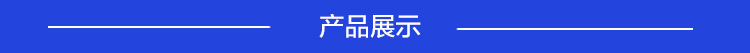 產品展示