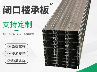 閉口樓承板555 樓承板多種規(guī)格樓承板供應(yīng)