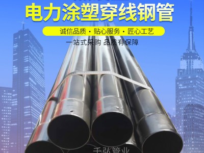 熱浸塑電纜保護管 穿線地埋鋼管電力復合鋼管廠家批發電力管