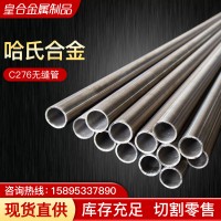 廠家供應Hastelloy哈氏合金c276無縫管鎳基高溫合金管可切割現貨