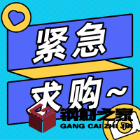 招募鍍鋅扁鐵、槽鋼等3個品類的供應商