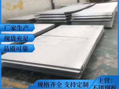 304不銹鋼板 304不銹鋼冷軋板 不銹鋼耐高溫工業(yè)板 不銹鋼中厚板