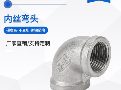 304/316/201不銹鋼管件90度彎頭絲扣頭鑄造接頭螺紋內絲DN8-100