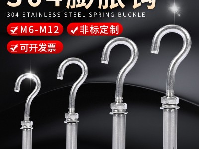 不銹鋼膨脹鉤 304帶鉤膨脹螺絲井蓋網窨井網掛鉤小口吊鉤膨脹鉤