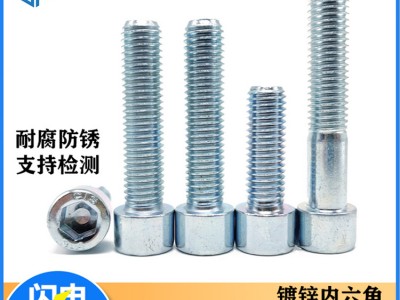 廠家現貨 8.8級圓柱頭內六角螺栓 鍍鋅高強度沉頭內六角螺絲螺釘