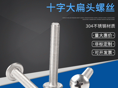 304不銹鋼英制/美制大扁有機螺絲 傘頭螺絲釘6#-32 8#-32 10#-24