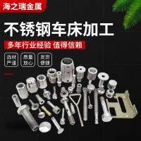 不銹鋼車床加工 數控車床精密五金機加工 cnc非標五金精密零配件