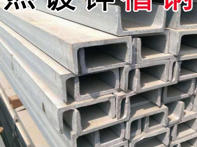 熱鍍鋅槽鋼Q235B非標(biāo)輕型6米9米8#/10#/12#/14#30#U型鋼型材冷鍍